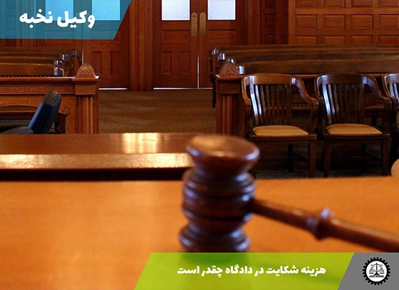 هزینه شکایت در دادگاه چقدر است؟